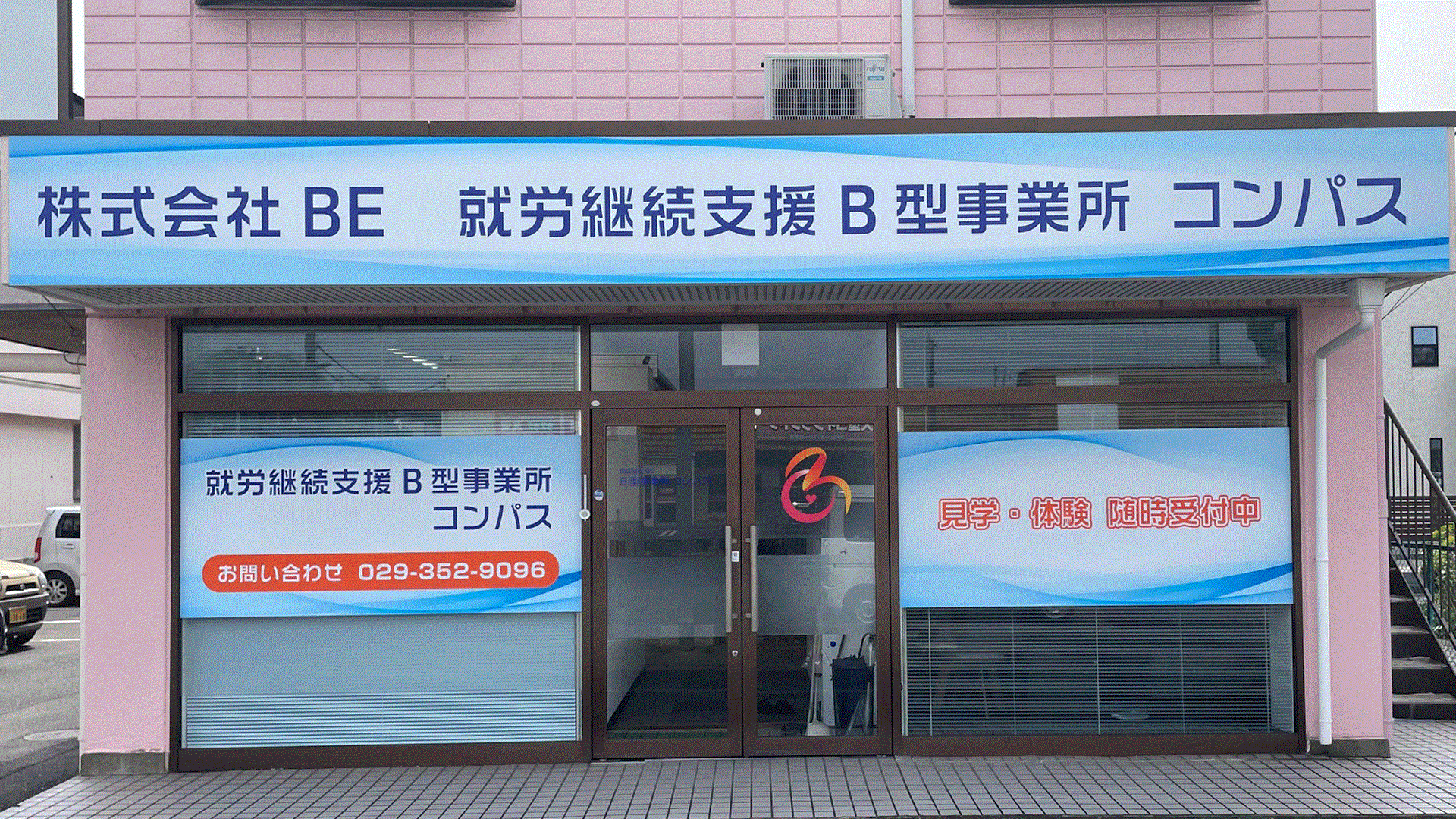 就労継続支援B型事業所コンパス写真